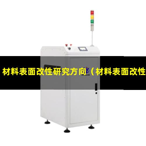 材料表面改性研究方向（材料表面改性有哪些優(yōu)點）