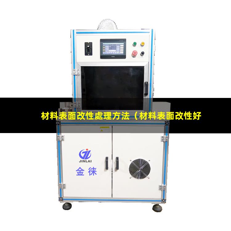 材料表面改性處理方法（材料表面改性好找工作么）