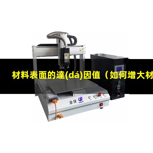 材料表面的達(dá)因值