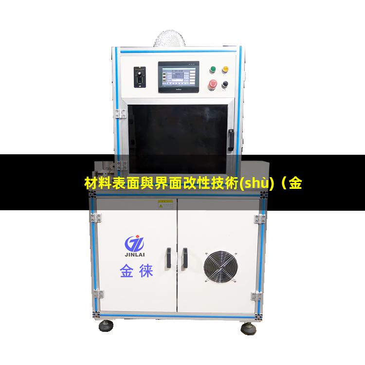材料表面與界面改性技術(shù)