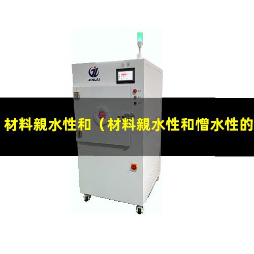 材料親水性和