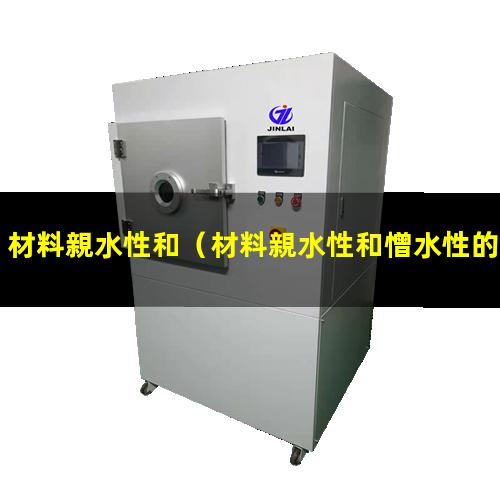 材料親水性和
