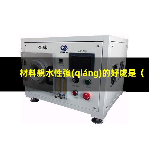 材料親水性強(qiáng)的好處是