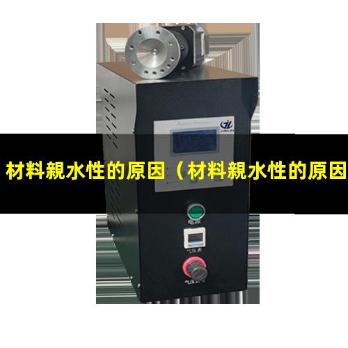 材料親水性的原因