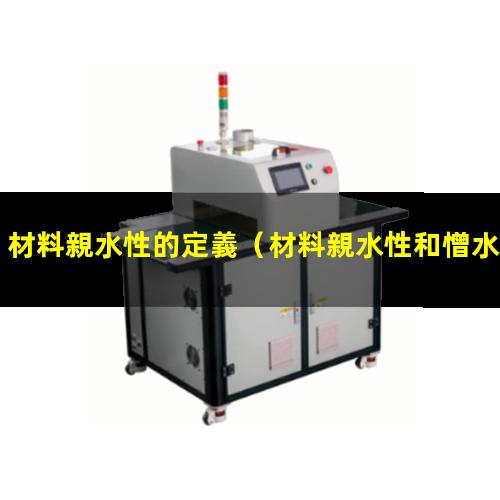 材料親水性的定義