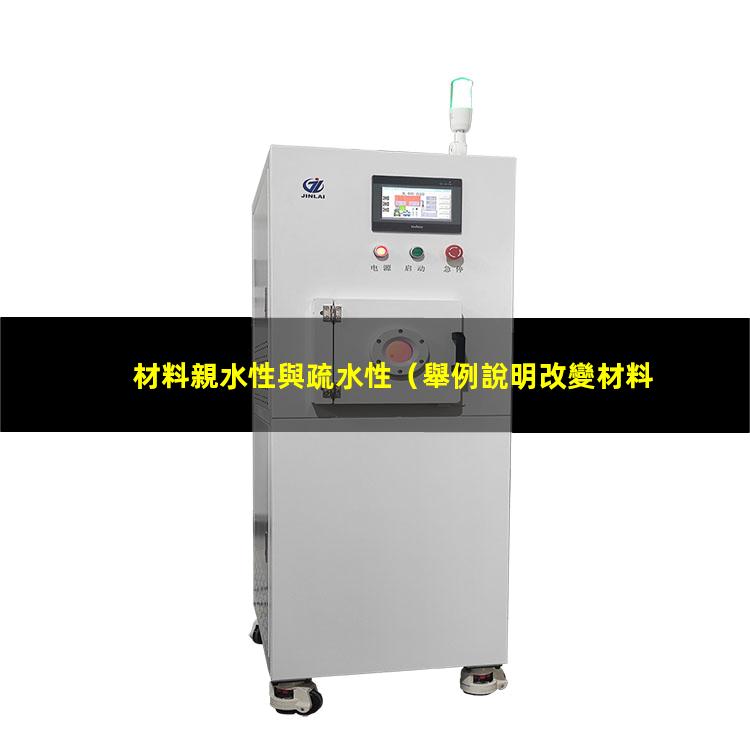 材料親水性與疏水性
