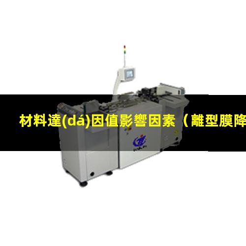 材料達(dá)因值影響因素