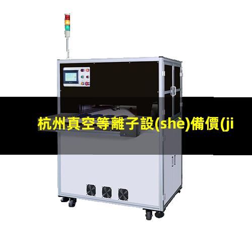 杭州真空等離子設(shè)備價(jià)格