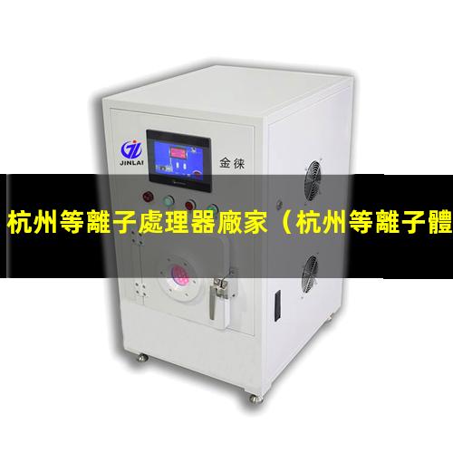 杭州等離子處理器廠家