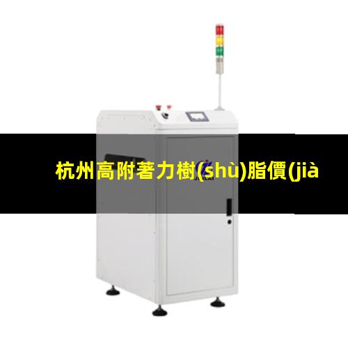 杭州高附著力樹(shù)脂價(jià)格表