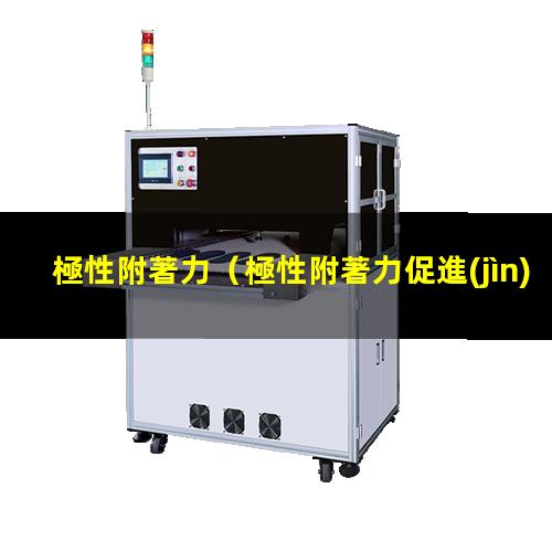 極性附著力