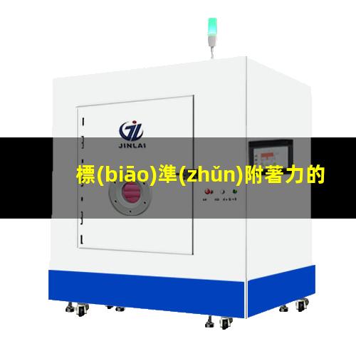 標(biāo)準(zhǔn)附著力的方法