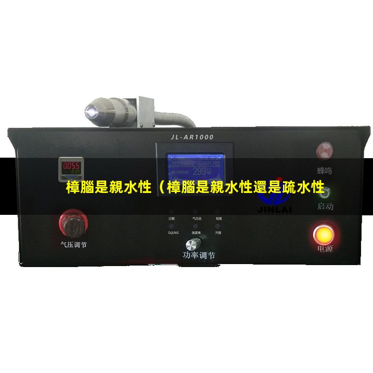 樟腦是親水性