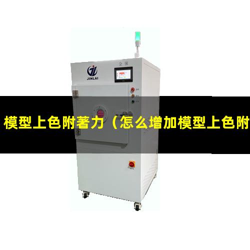模型上色附著力