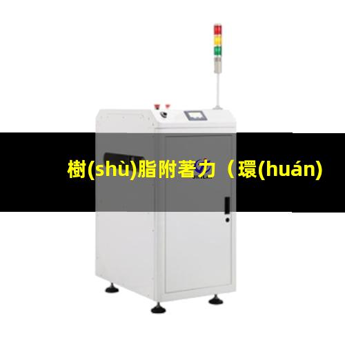 樹(shù)脂附著力