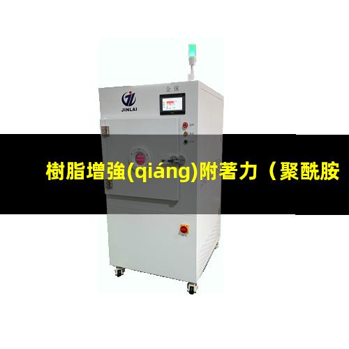 樹脂增強(qiáng)附著力