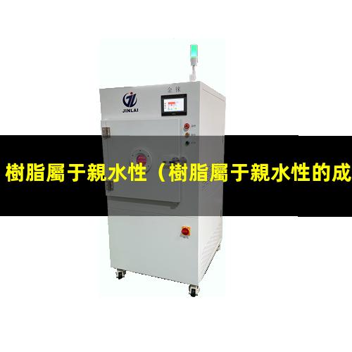 樹脂屬于親水性