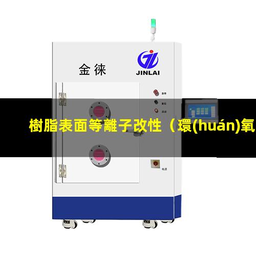 樹脂表面等離子改性