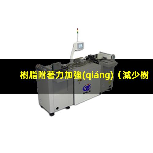 樹脂附著力加強(qiáng)