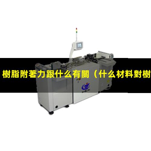 樹脂附著力跟什么有關