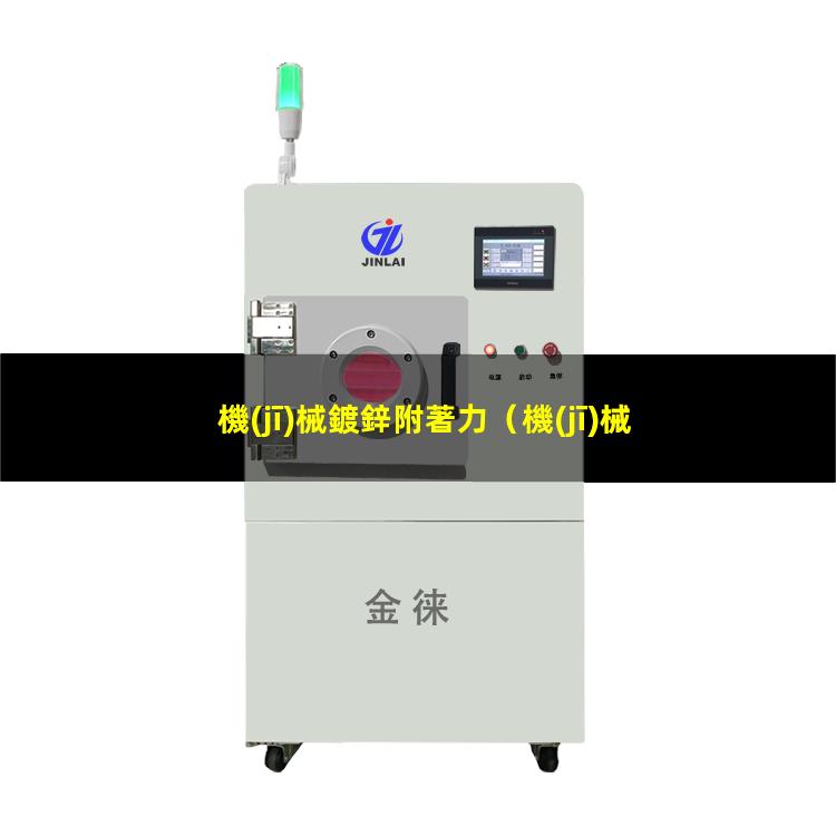 機(jī)械鍍鋅附著力