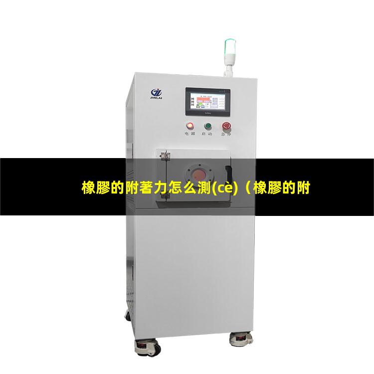 橡膠的附著力怎么測(cè)