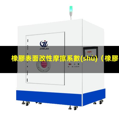 橡膠表面改性摩擦系數(shù)