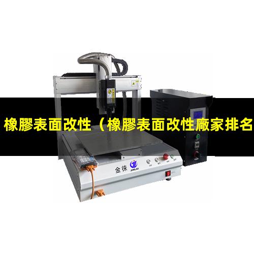 橡膠表面改性