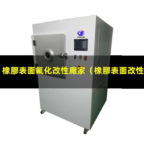 橡膠表面氟化改性廠家