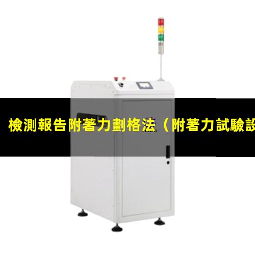 檢測報告附著力劃格法