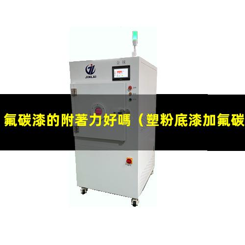 氟碳漆的附著力好嗎