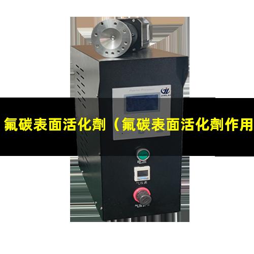 氟碳表面活化劑