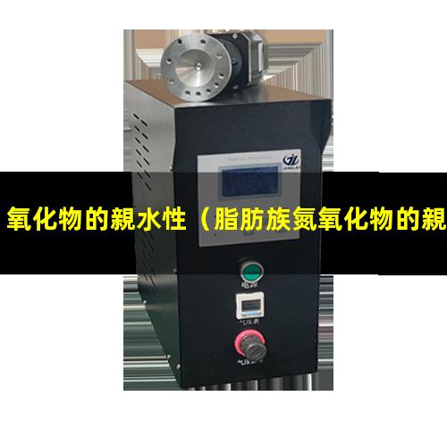 氧化物的親水性（脂肪族氮氧化物的親水性）金屬氧化物的親水性