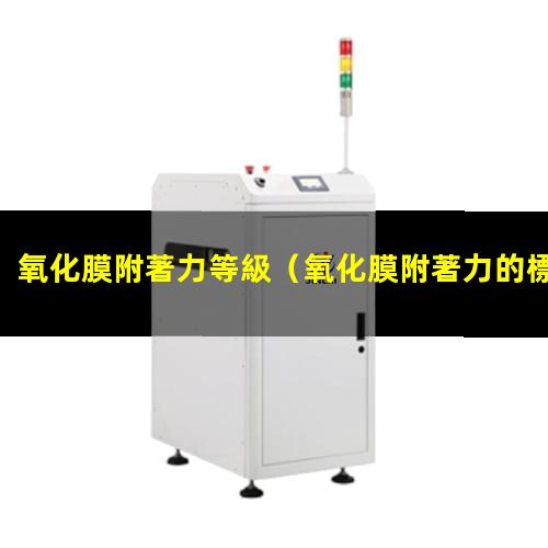 氧化膜附著力等級