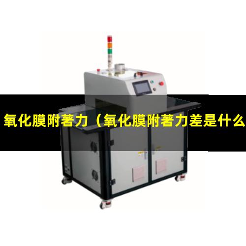 氧化膜附著力