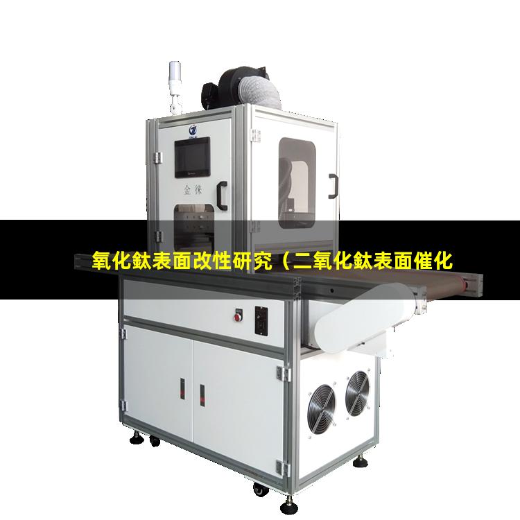 氧化鈦表面改性研究