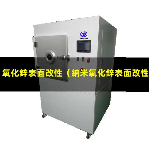 氧化鋅表面改性