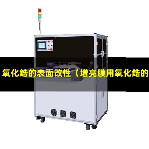 氧化鋯的表面改性