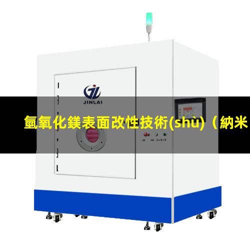 氫氧化鎂表面改性技術(shù)