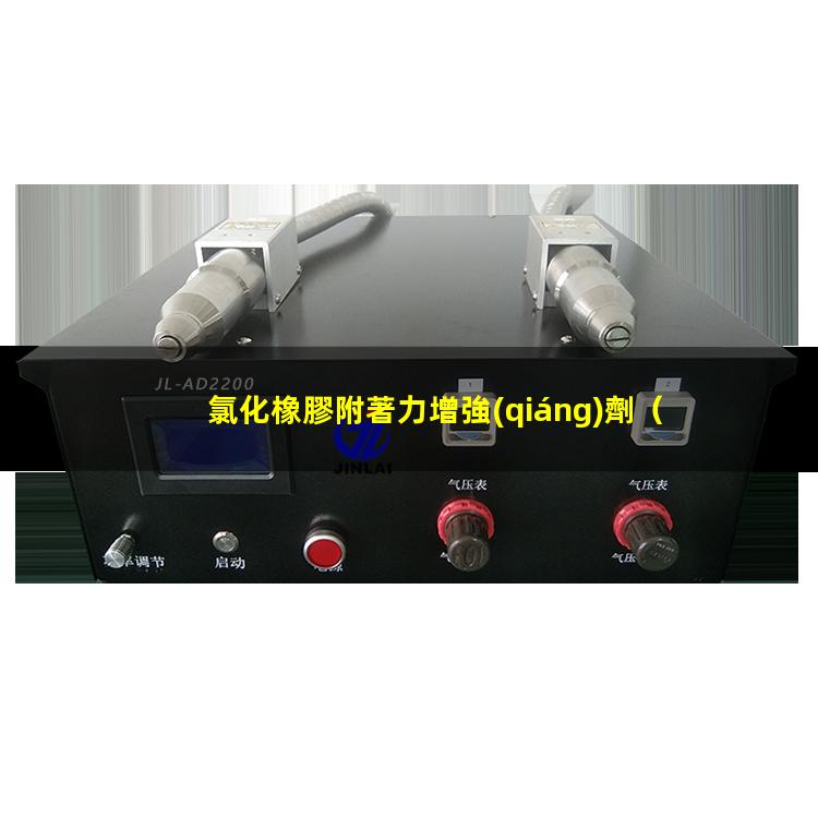 氯化橡膠附著力增強(qiáng)劑
