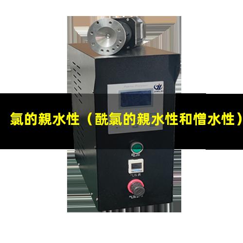 氯的親水性