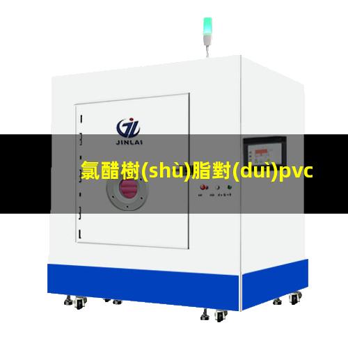 氯醋樹(shù)脂對(duì)pvc附著力