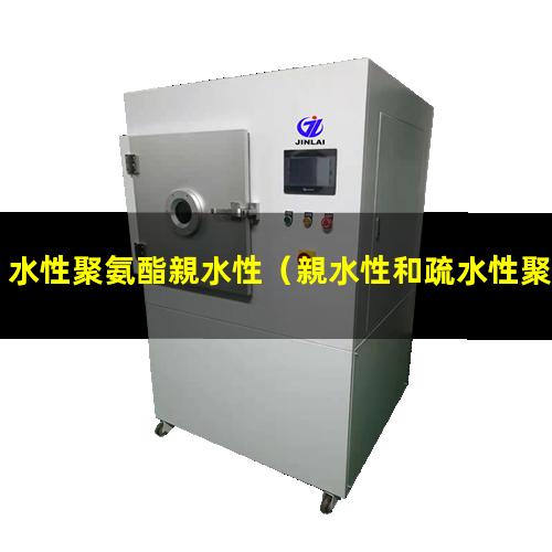 水性聚氨酯親水性