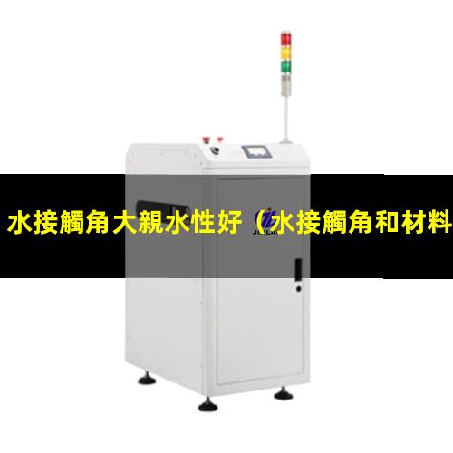 水接觸角大親水性好