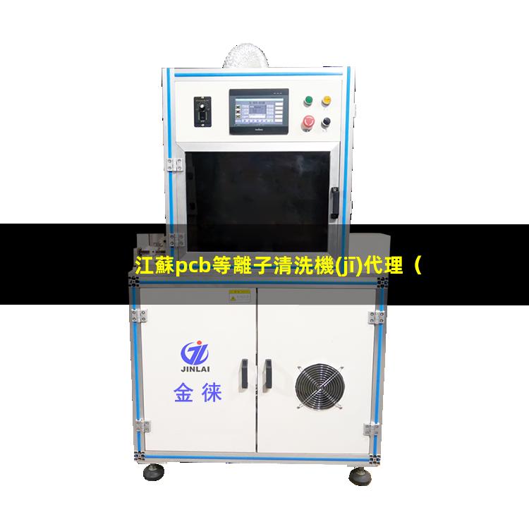 江蘇pcb等離子清洗機(jī)代理