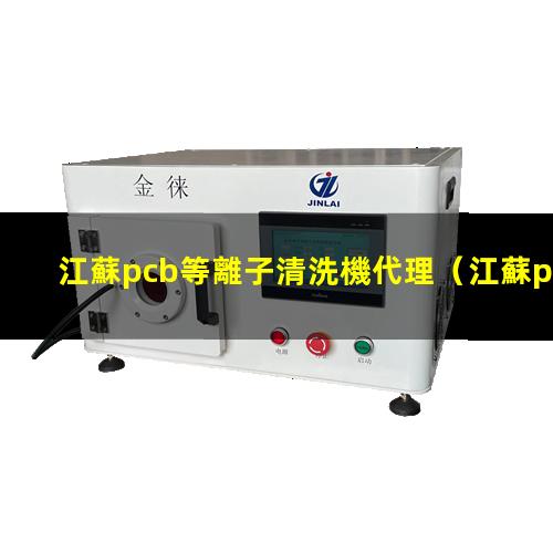 江蘇pcb等離子清洗機代理