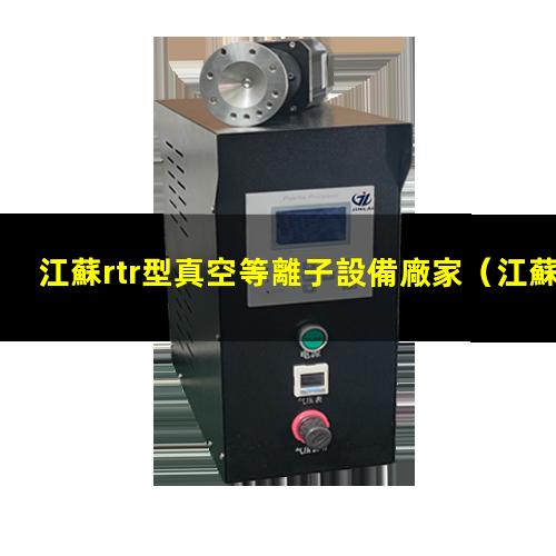 江蘇rtr型真空等離子設備廠家