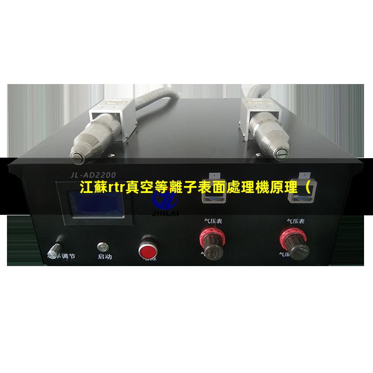 江蘇rtr真空等離子表面處理機原理
