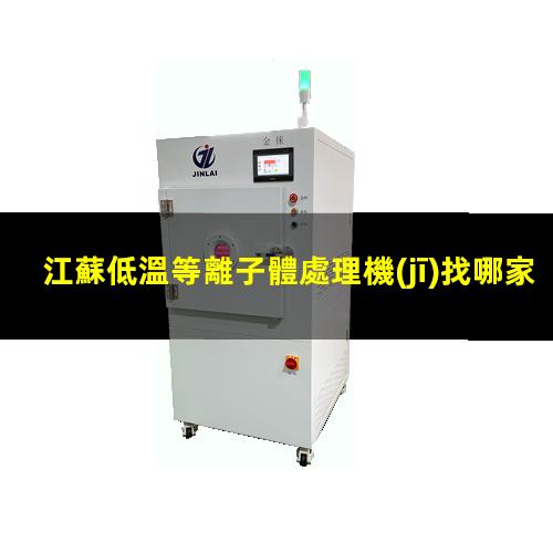 江蘇低溫等離子體處理機(jī)找哪家
