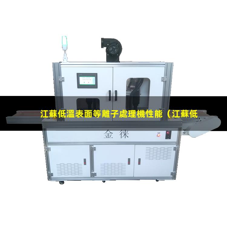 江蘇低溫表面等離子處理機性能